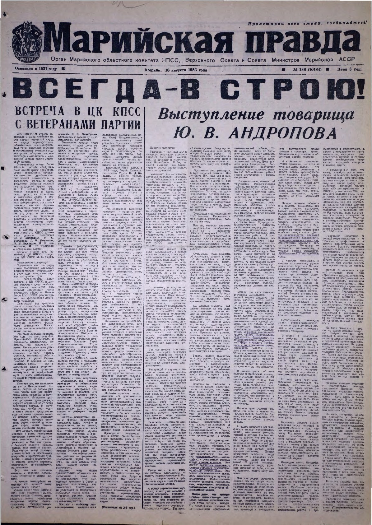 Газета «Марийская правда» от 16.08.1983
