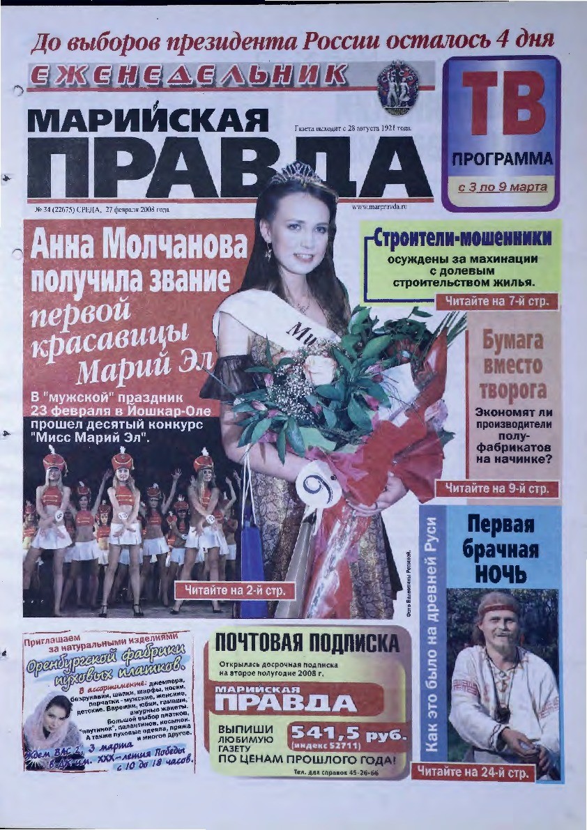 Газета «Марийская правда» от 27.02.2008
