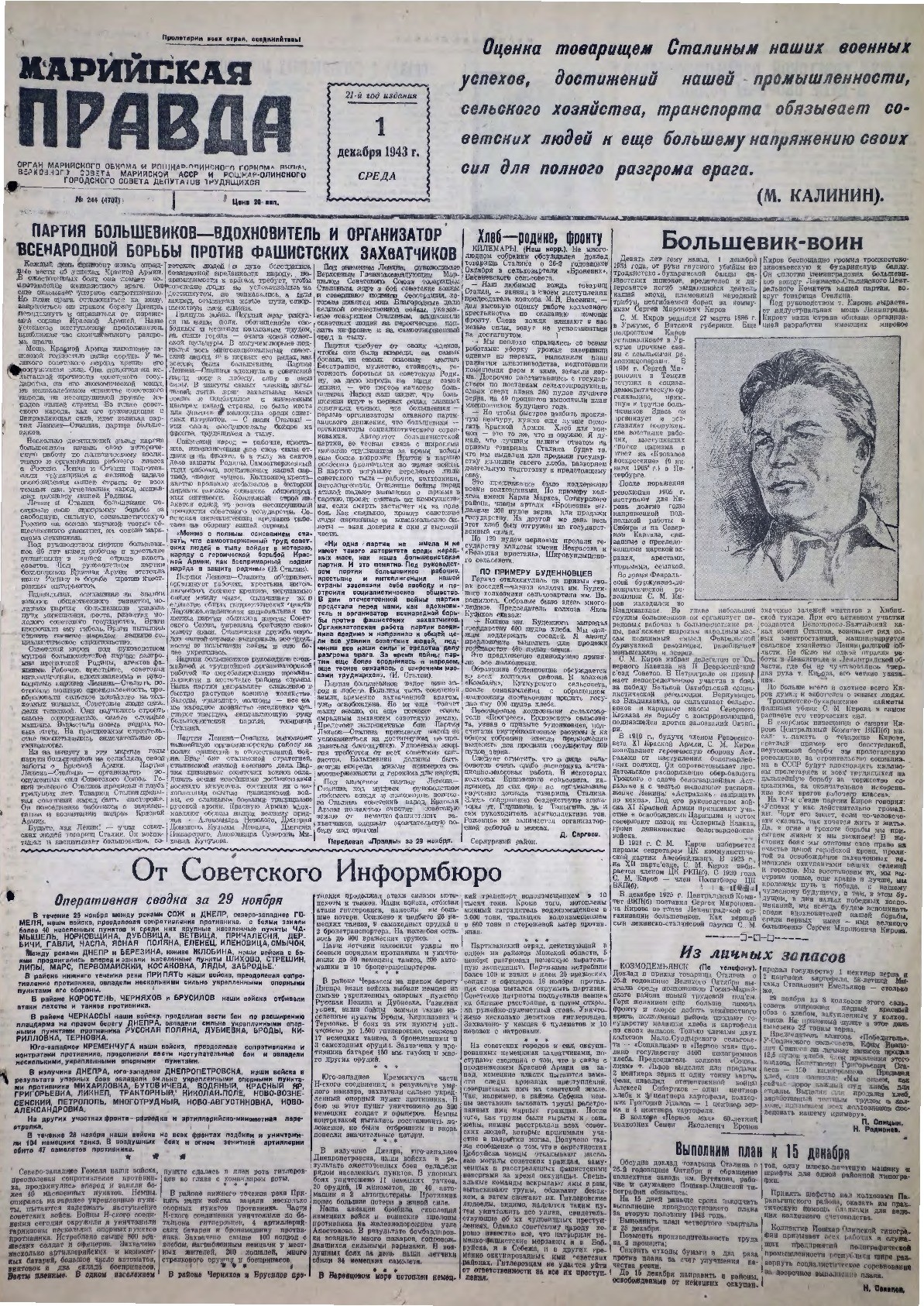 Газета «Марийская правда» от 01.12.1943