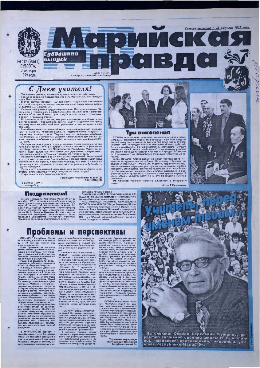 Газета «Марийская правда» от 02.10.1999