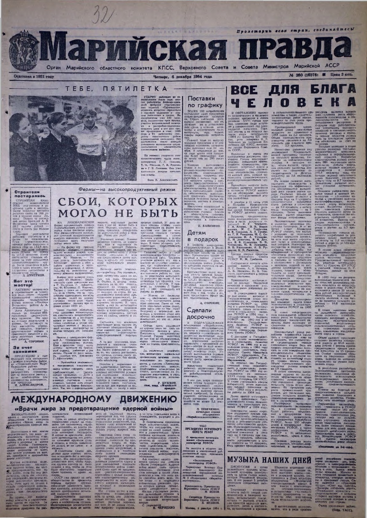 Газета «Марийская правда» от 06.12.1984