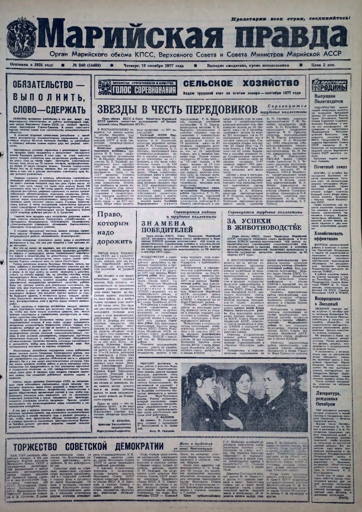 Газета «Марийская правда» от 13.10.1977
