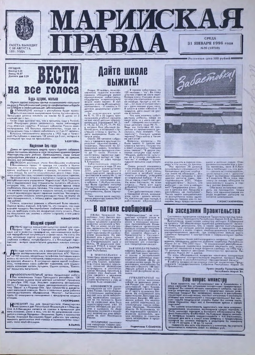 Газета «Марийская правда» от 31.01.1996