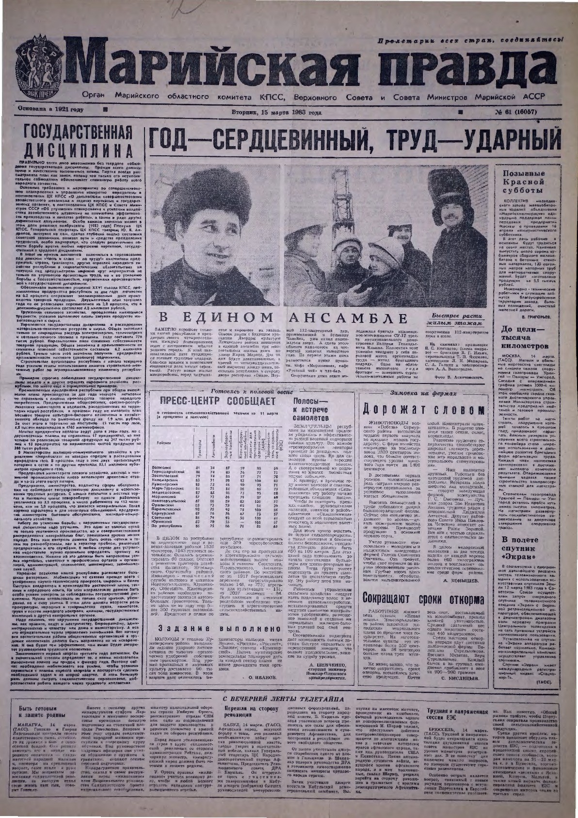 Газета «Марийская правда» от 15.03.1983