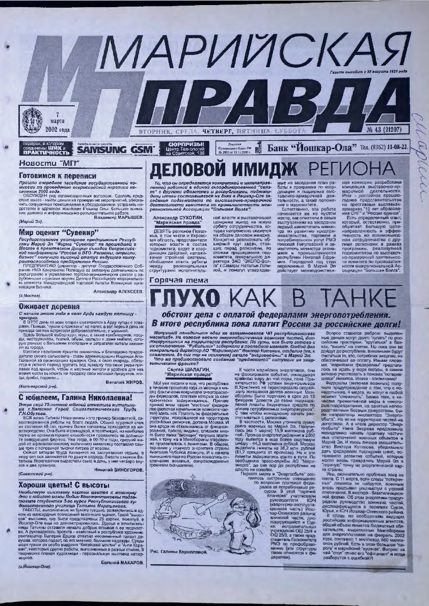 Газета «Марийская правда» от 07.03.2002