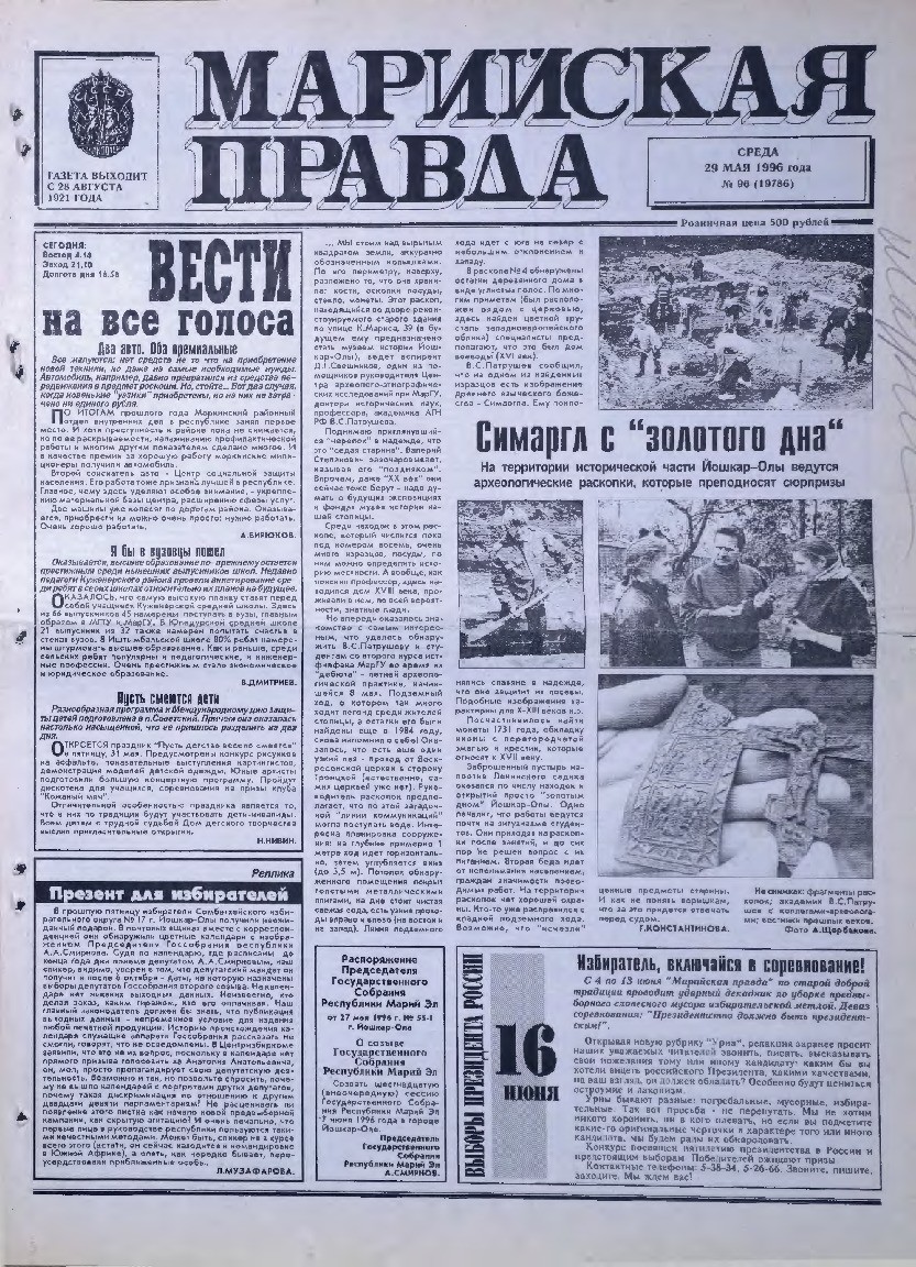 Газета «Марийская правда» от 29.05.1996