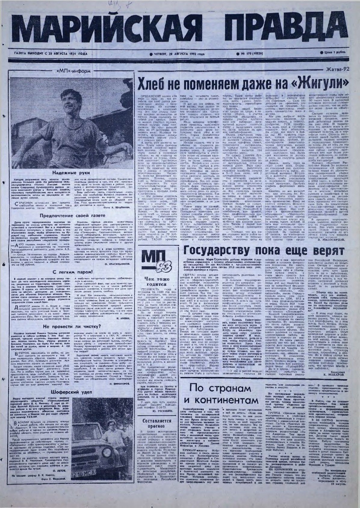 Газета «Марийская правда» от 20.08.1992
