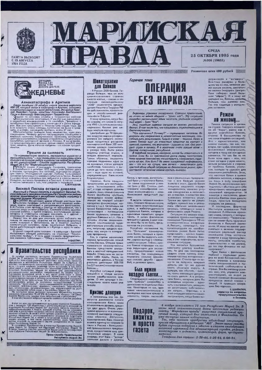 Газета «Марийская правда» от 25.10.1995