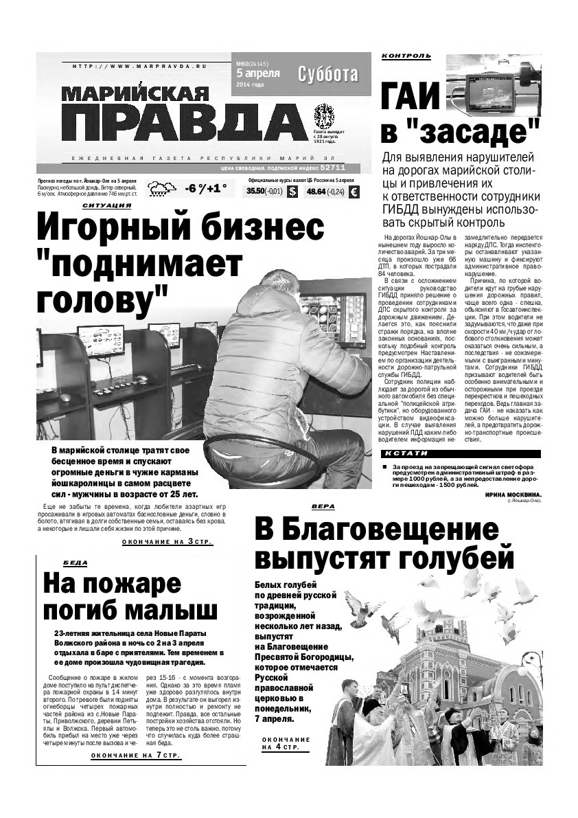 Газета «Марийская правда» от 05.04.2014
