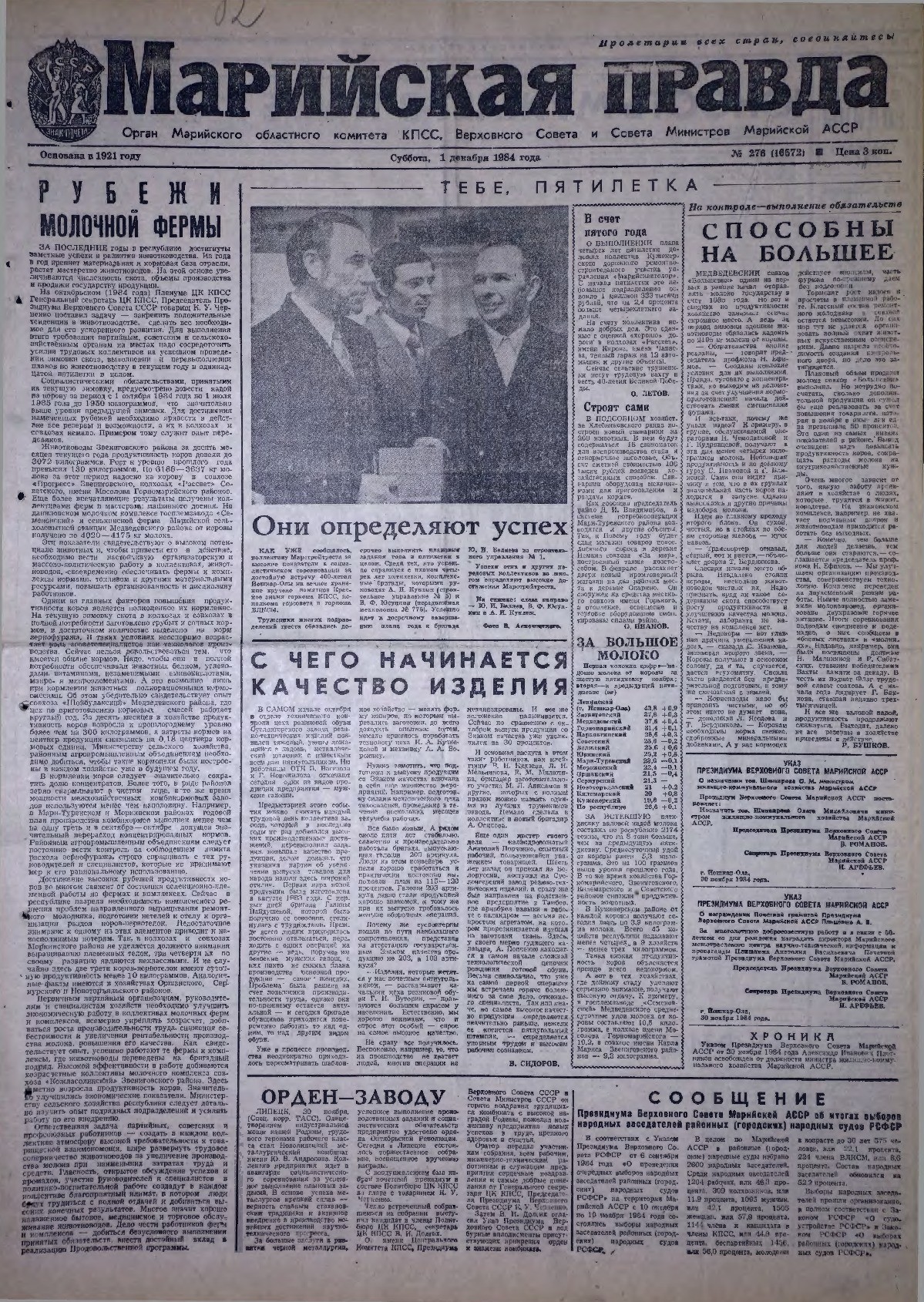 Газета «Марийская правда» от 01.12.1984