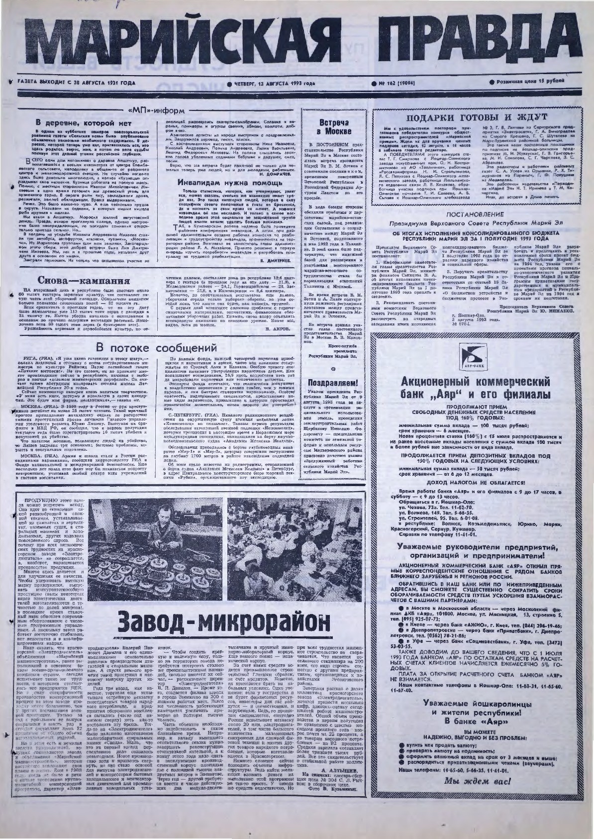 Газета «Марийская правда» от 12.08.1993