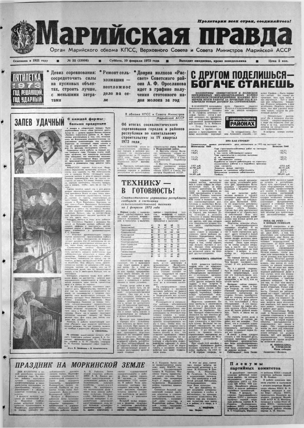 Газета «Марийская правда» от 10.02.1973