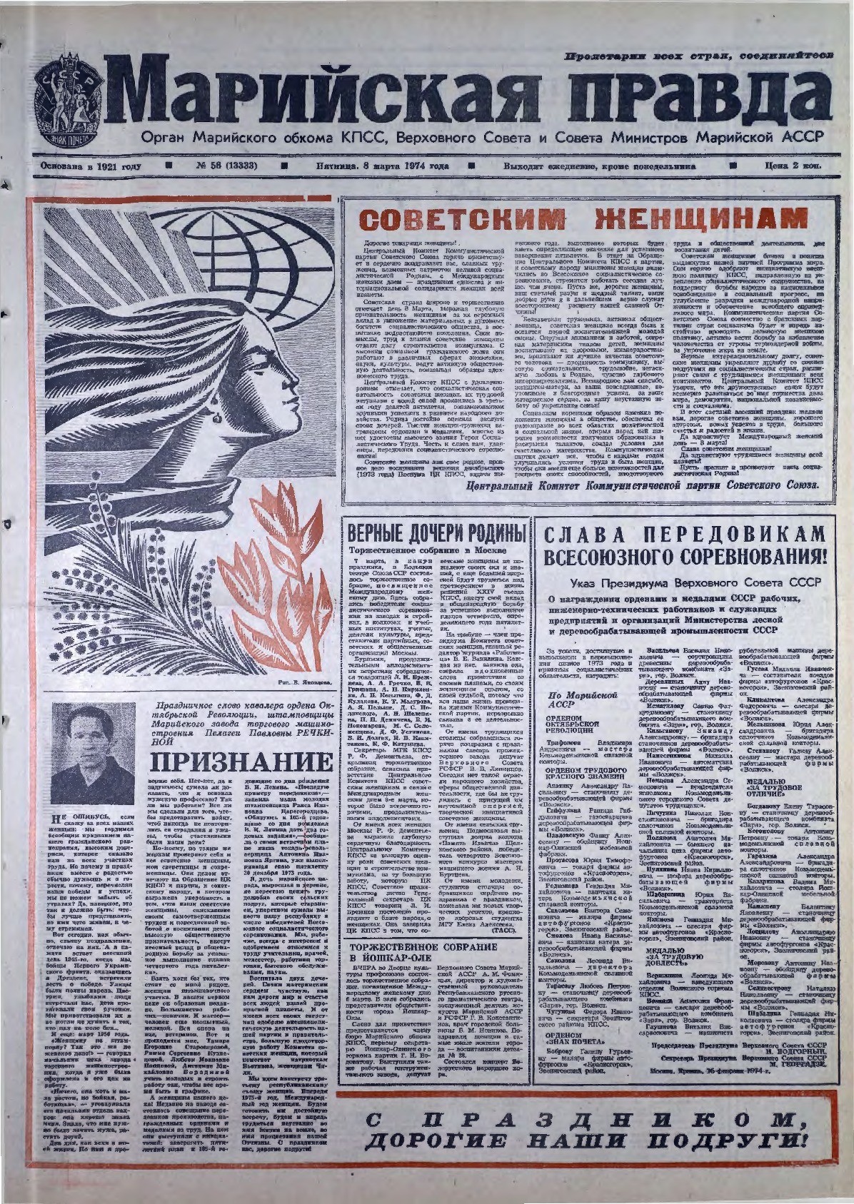 Газета «Марийская правда» от 08.03.1974