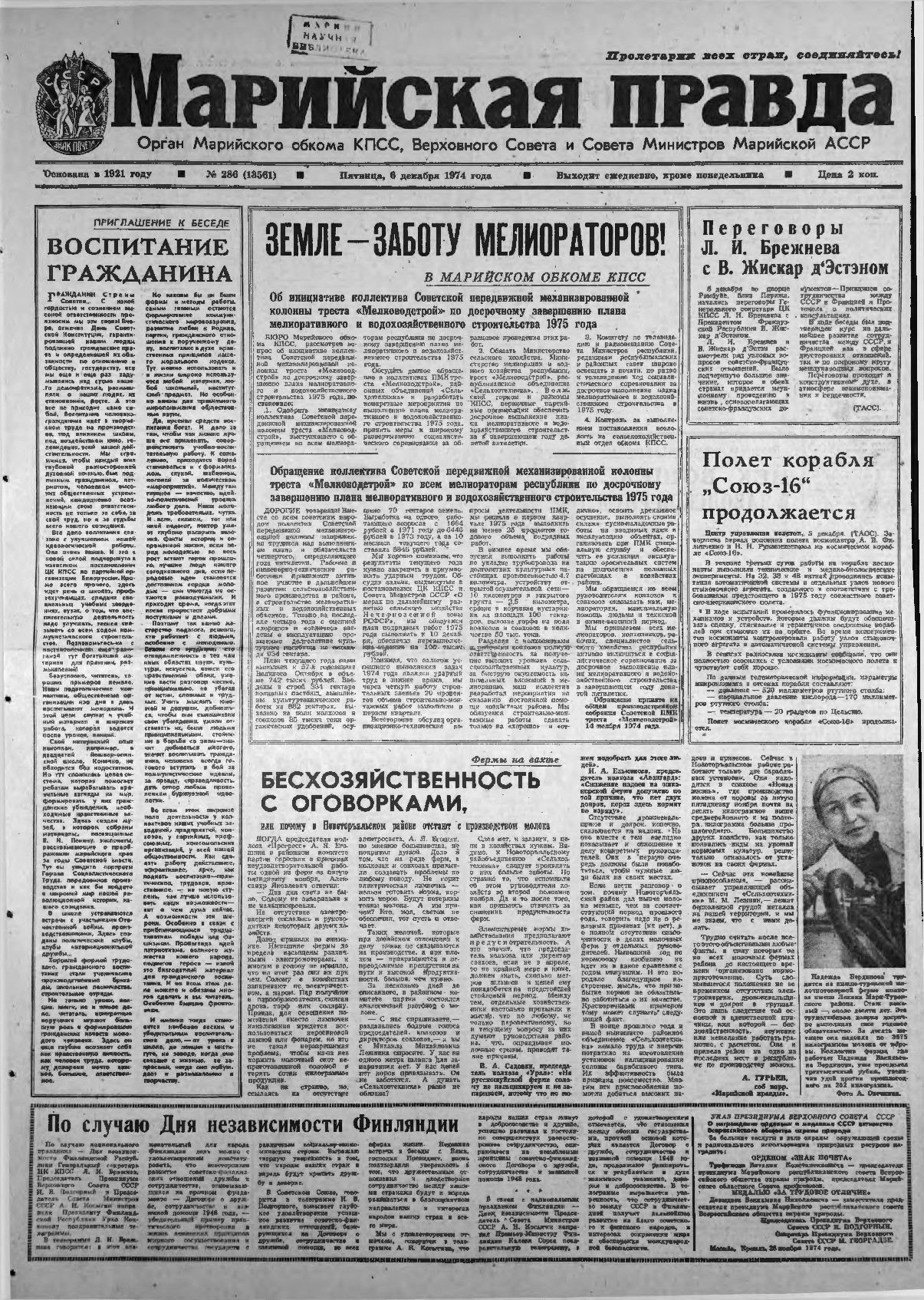 Газета «Марийская правда» от 06.12.1974