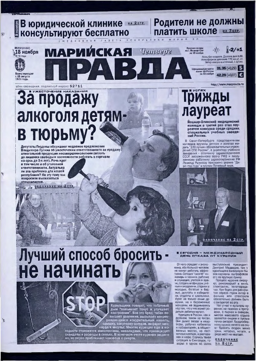 Газета «Марийская правда» от 18.11.2010