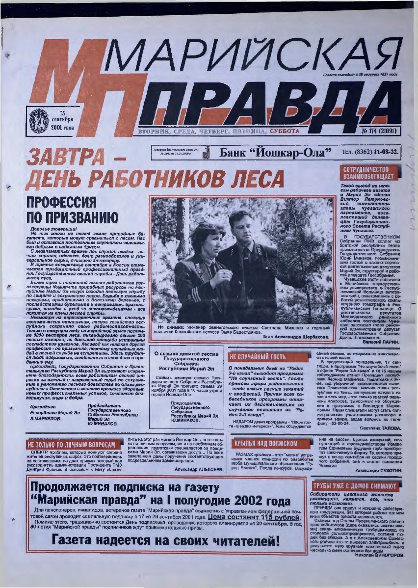 Газета «Марийская правда» от 15.09.2001