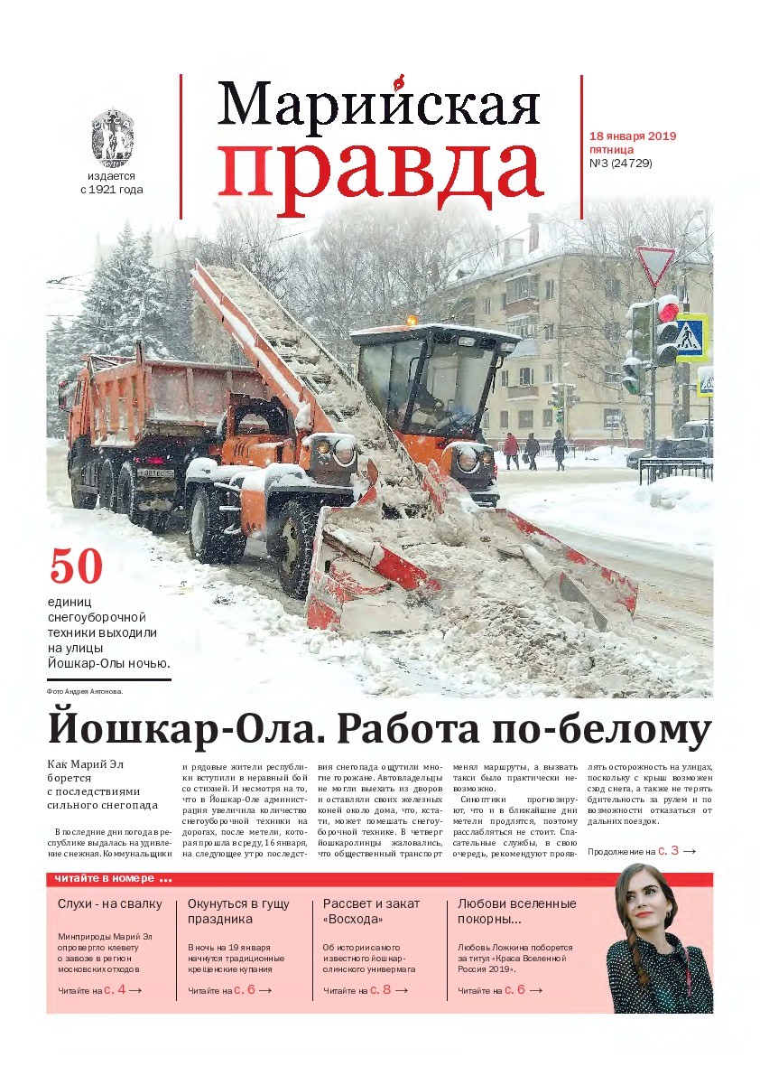 Газета «Марийская правда» от 18.01.2019