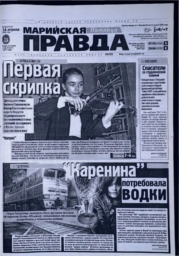 Газета «Марийская правда» от 14.04.2006