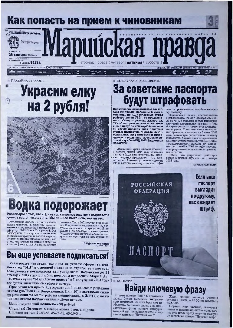 Газета «Марийская правда» от 26.12.2003