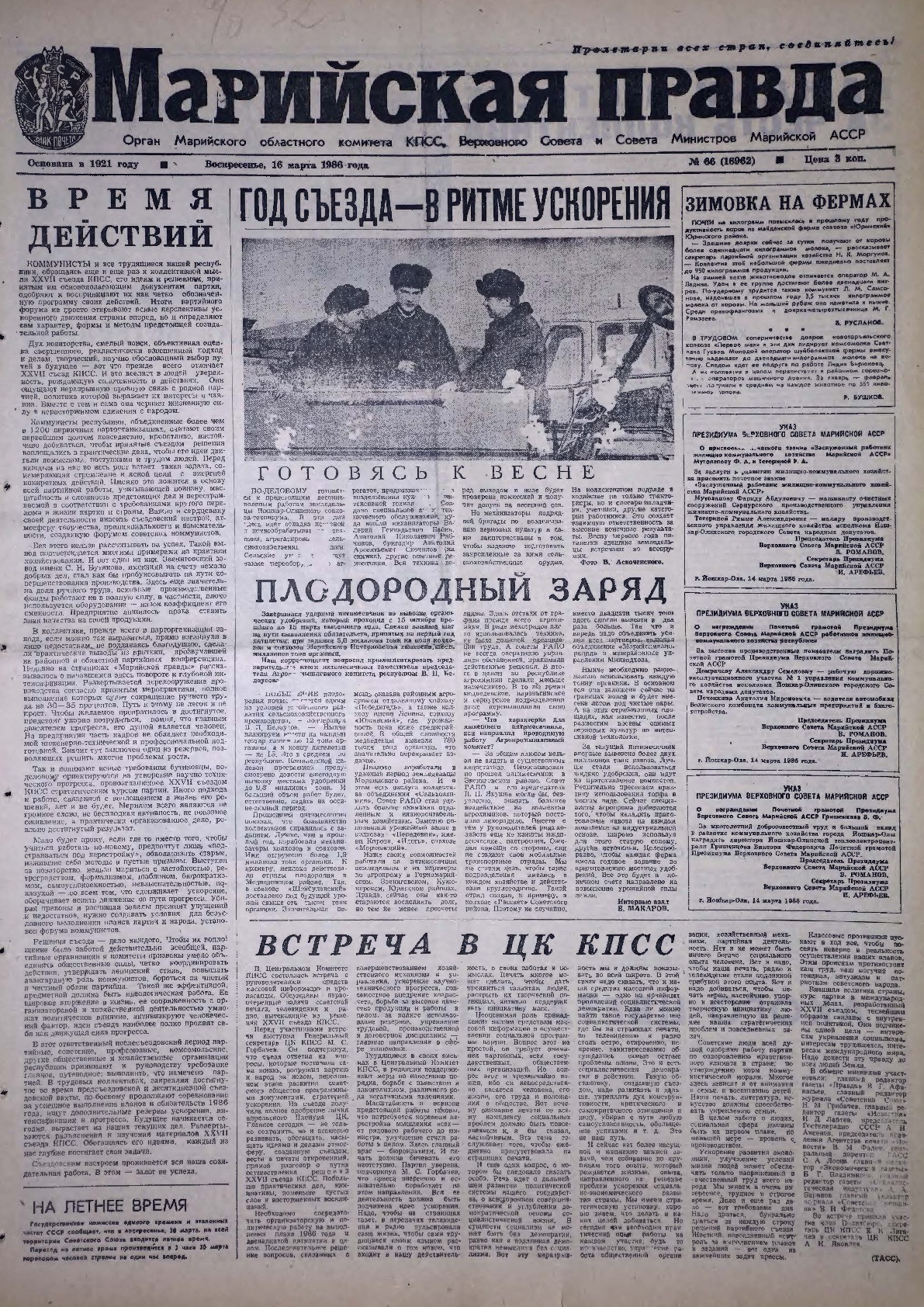 Газета «Марийская правда» от 16.03.1986