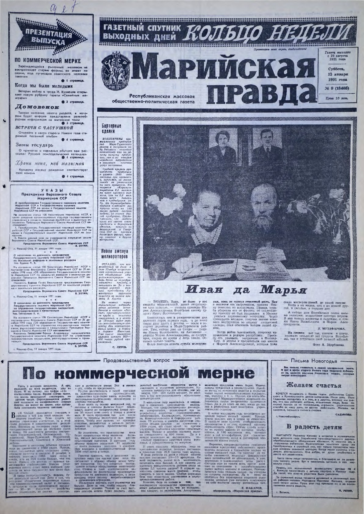 Газета «Марийская правда» от 12.01.1991