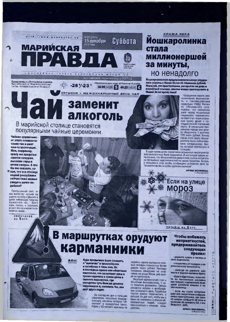 Газета «Марийская правда» от 15.12.2012