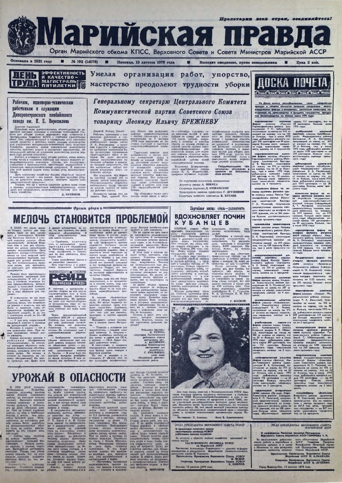Газета «Марийская правда» от 13.08.1976