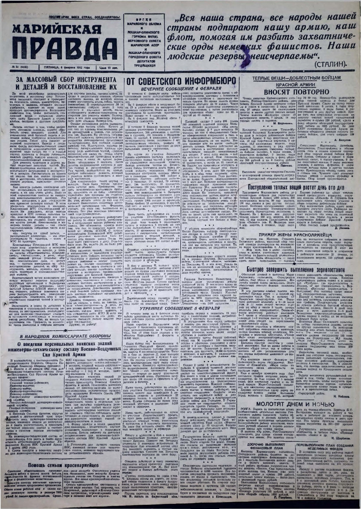 Газета «Марийская правда» от 06.02.1942