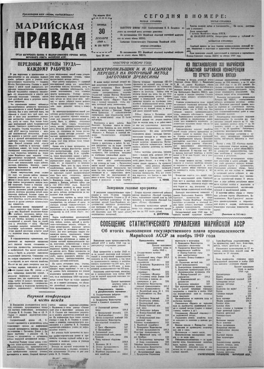 Газета «Марийская правда» от 30.12.1949