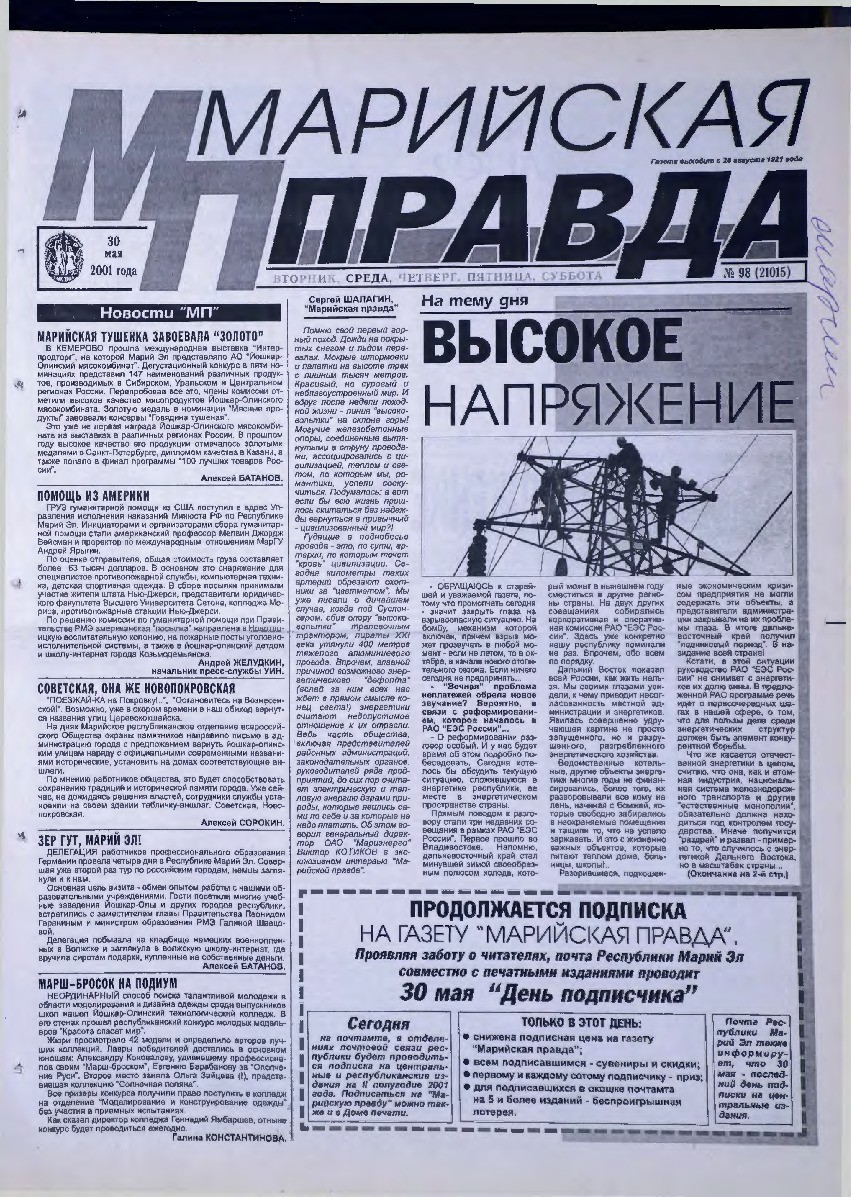 Газета «Марийская правда» от 30.05.2001