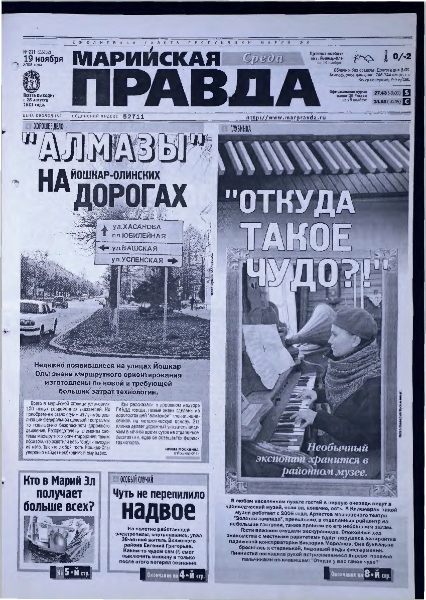 Газета «Марийская правда» от 19.11.2008
