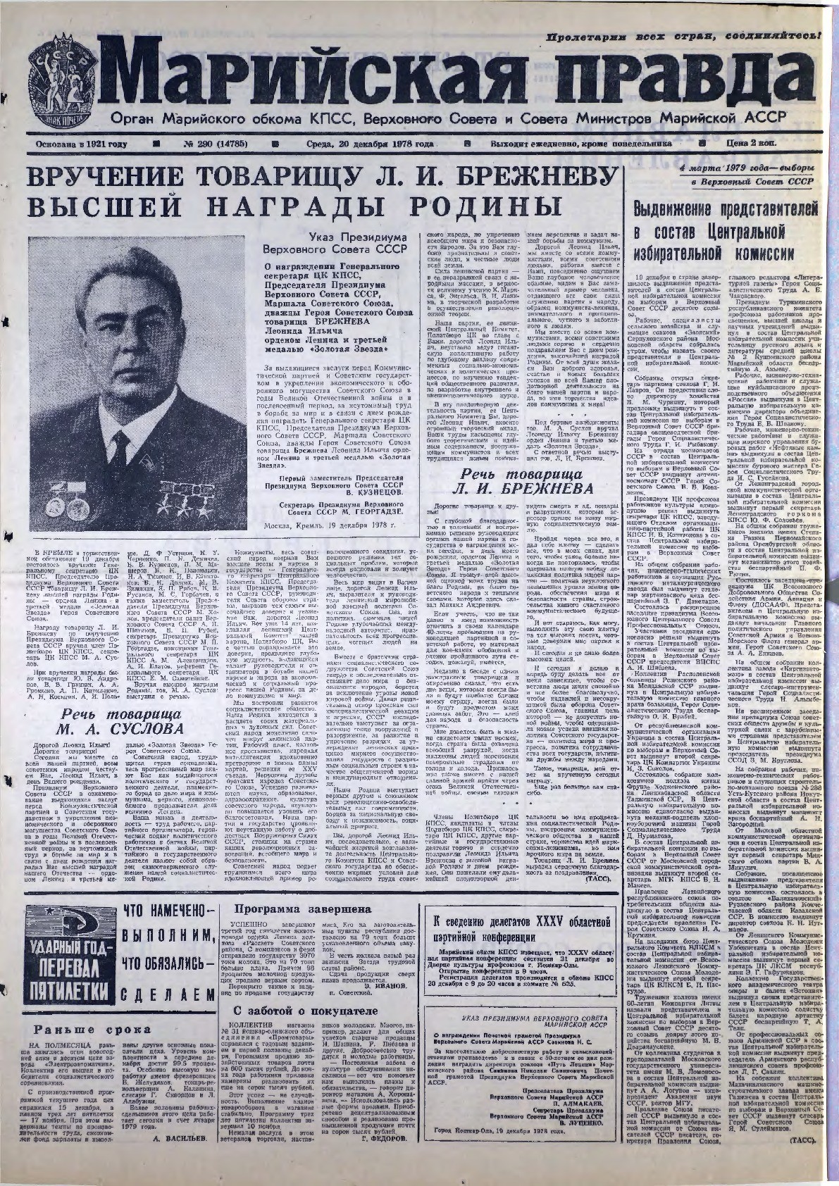 Газета «Марийская правда» от 20.12.1978