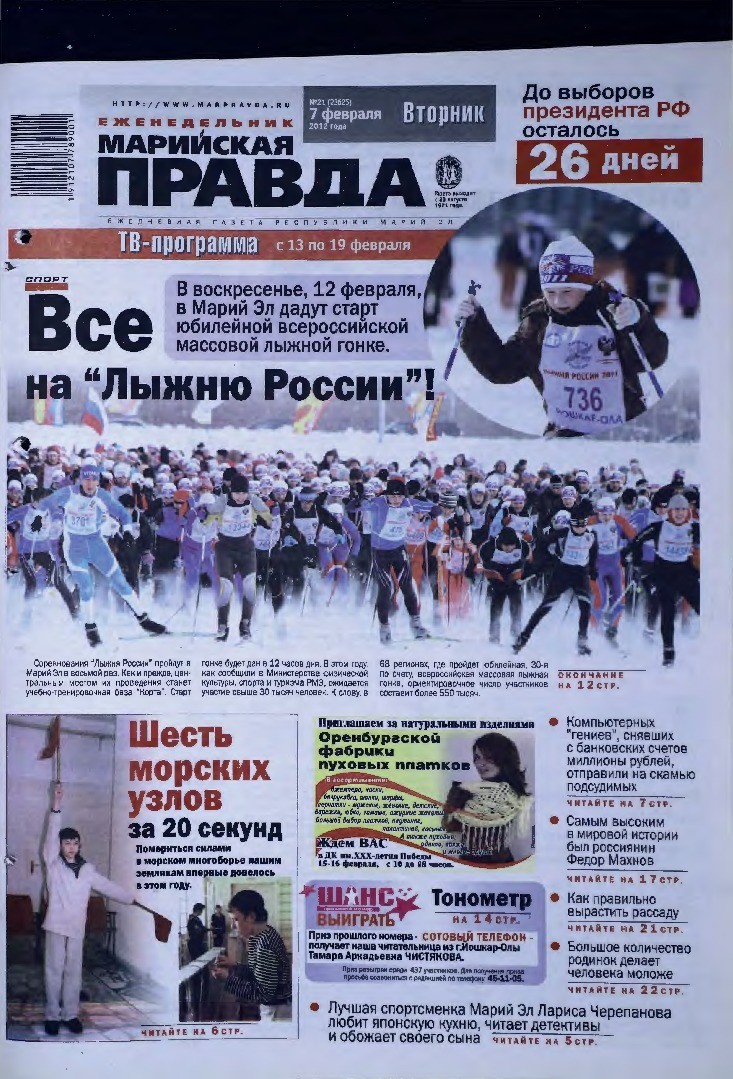 Газета «Марийская правда» от 07.02.2012