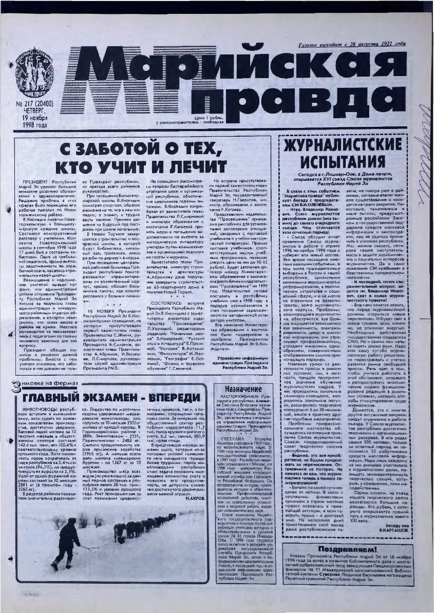 Газета «Марийская правда» от 19.11.1998