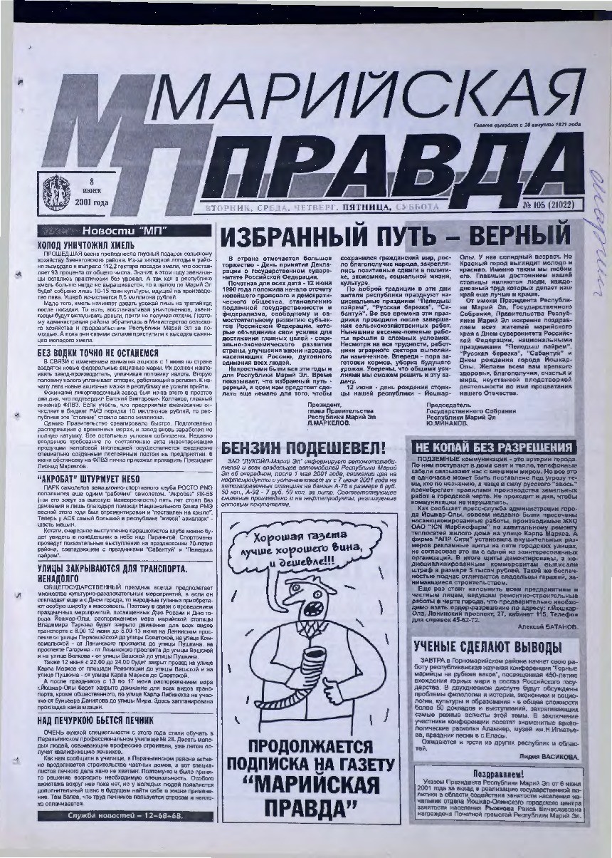 Газета «Марийская правда» от 08.06.2001