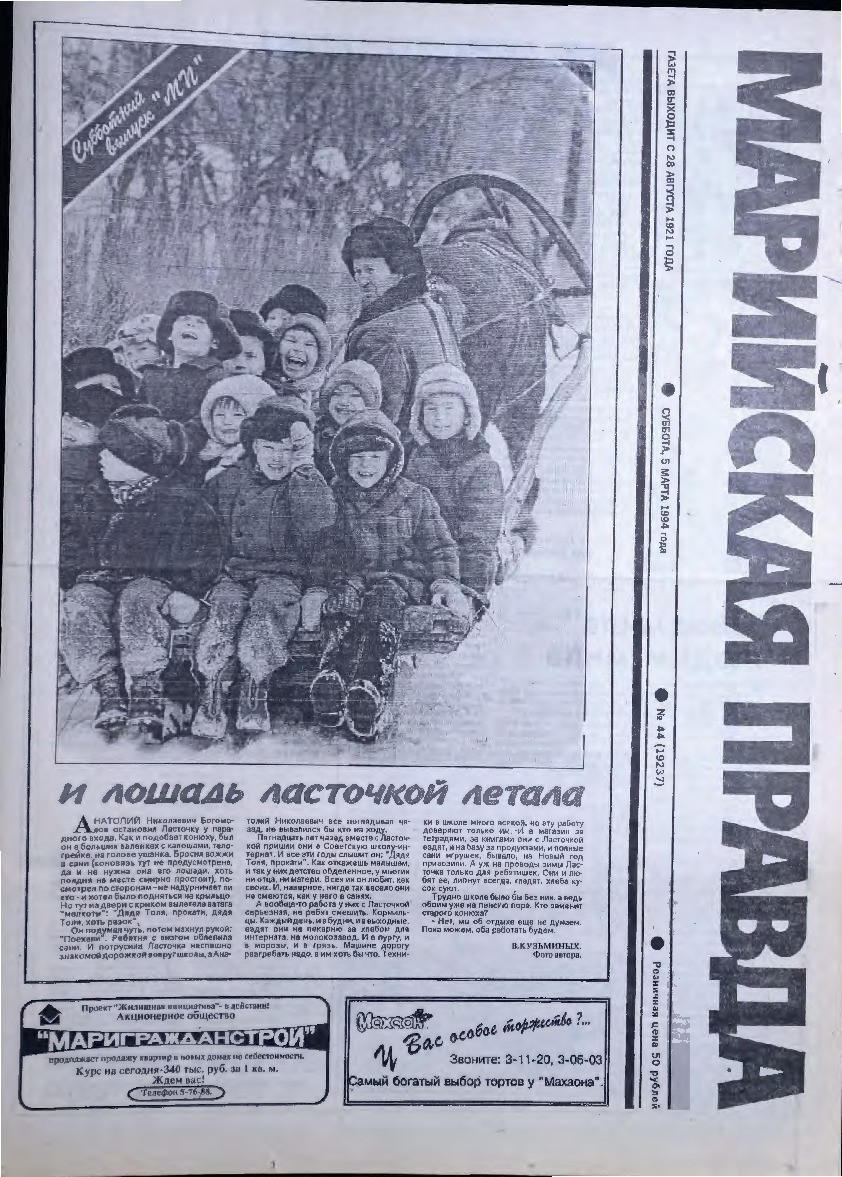 Газета «Марийская правда» от 05.03.1994