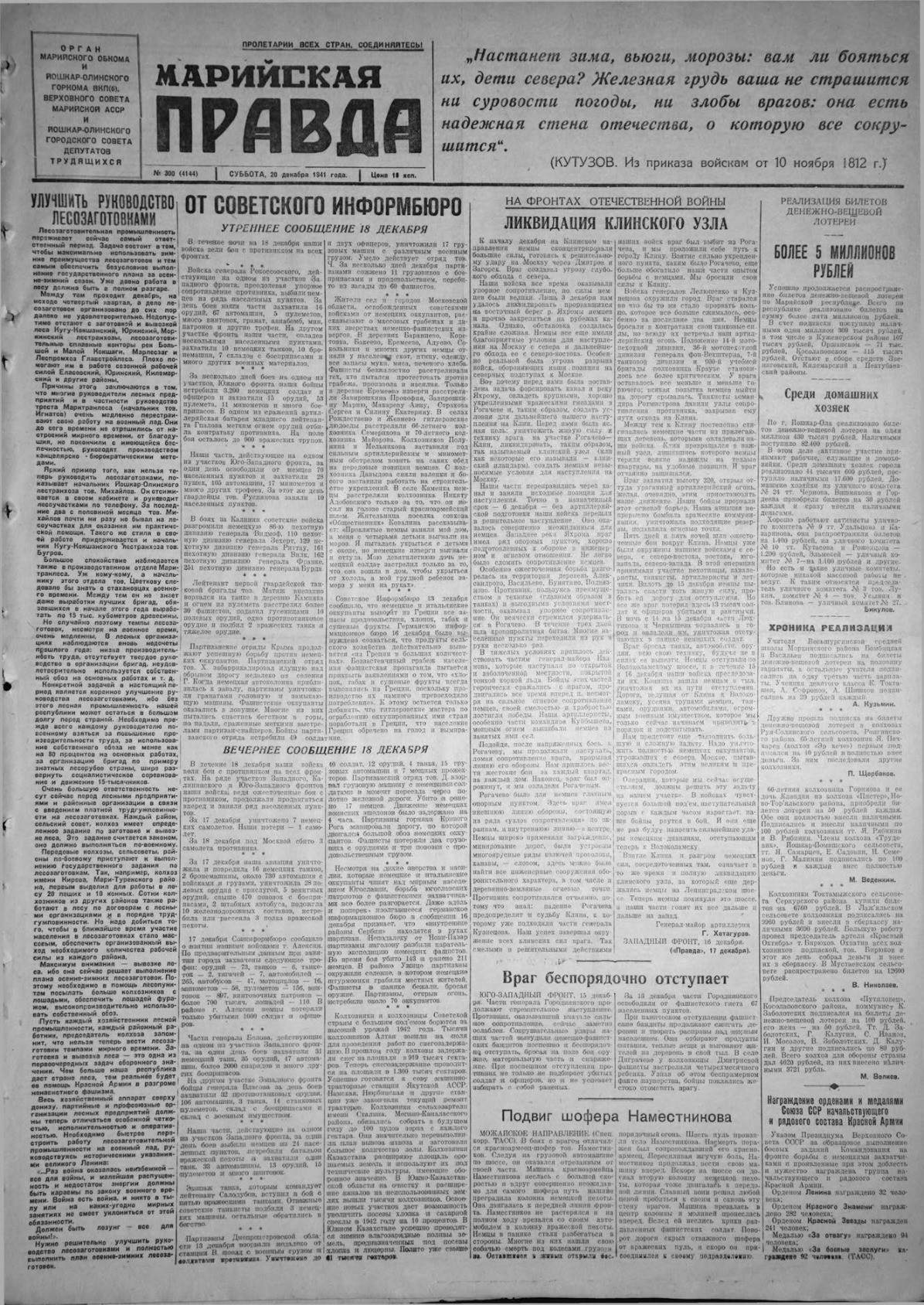 Газета «Марийская правда» от 20.12.1941