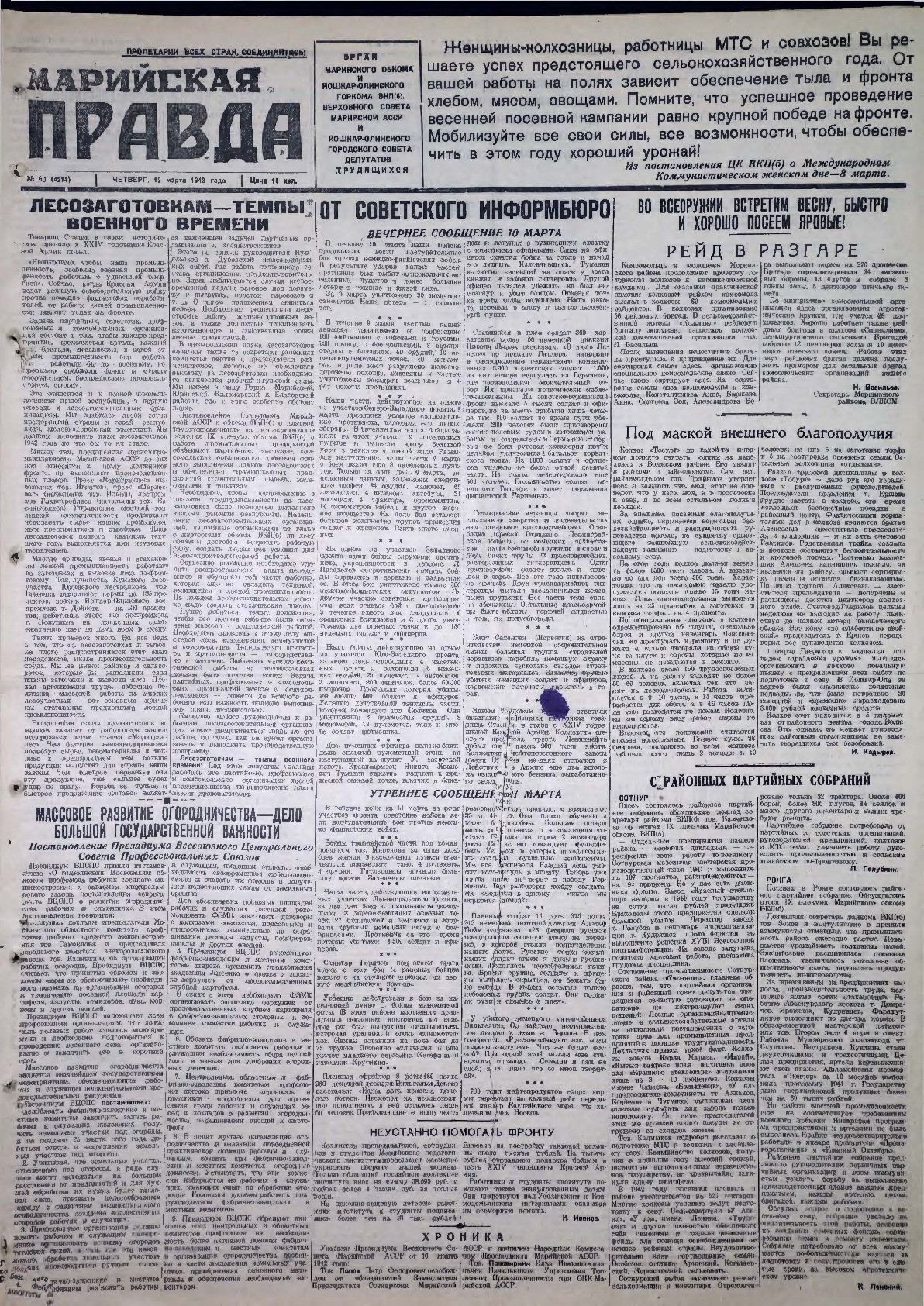 Газета «Марийская правда» от 12.03.1942