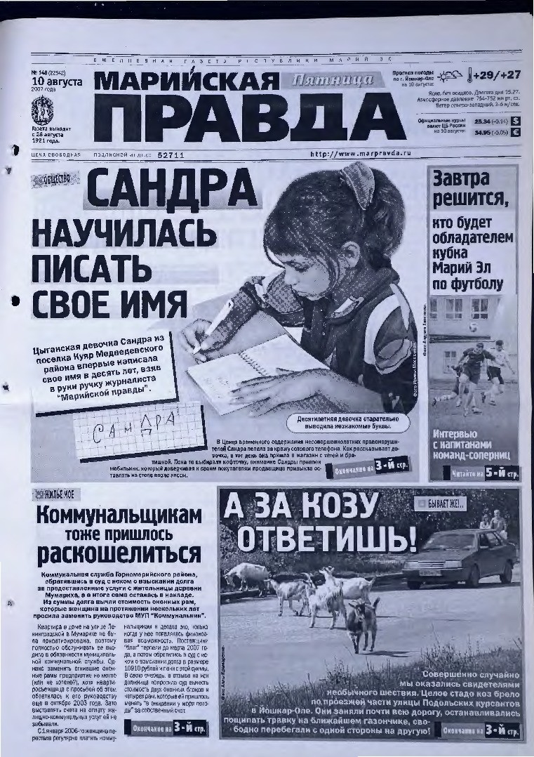 Газета «Марийская правда» от 10.08.2007