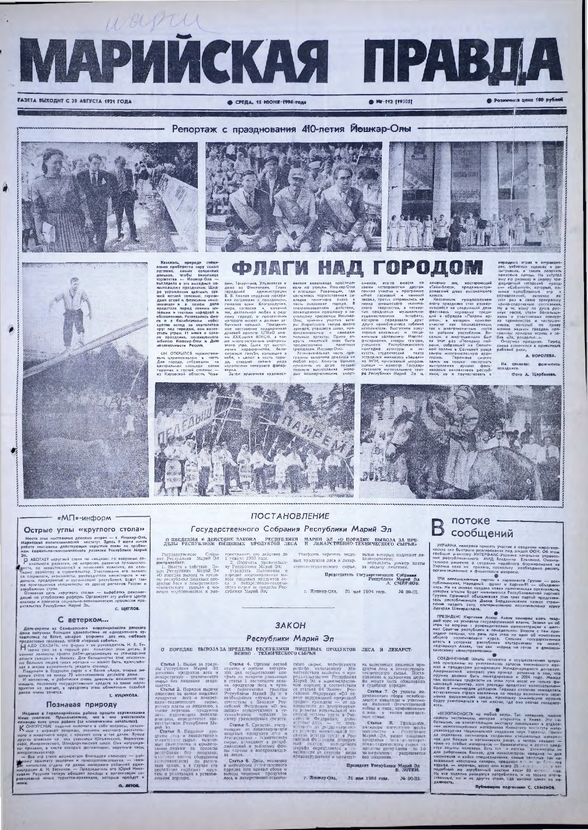 Газета «Марийская правда» от 15.06.1994
