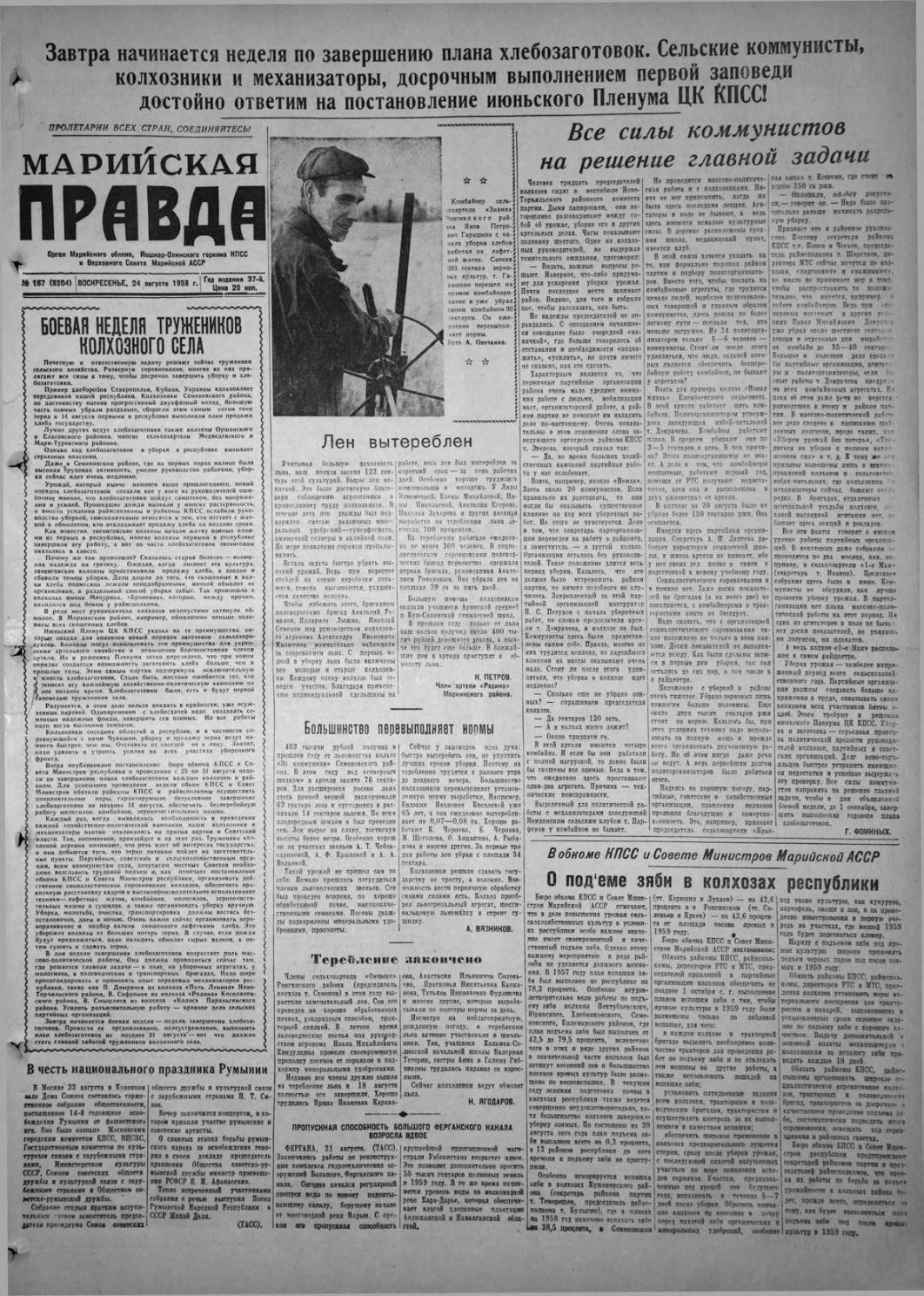 Газета «Марийская правда» от 24.08.1958