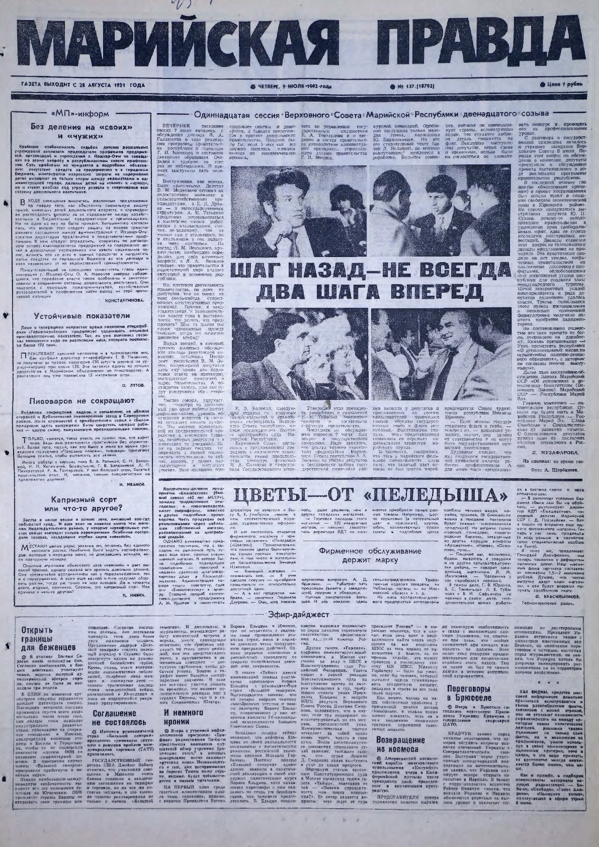 Газета «Марийская правда» от 09.07.1992