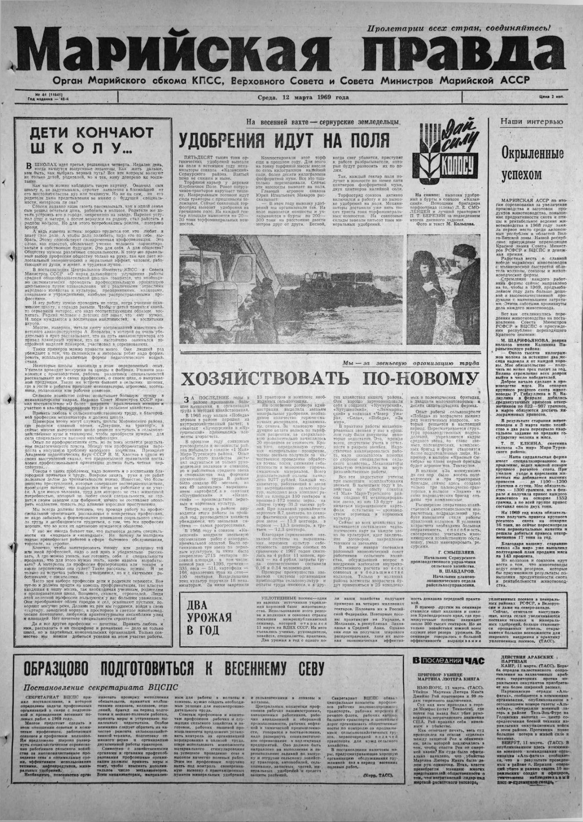 Газета «Марийская правда» от 12.03.1969