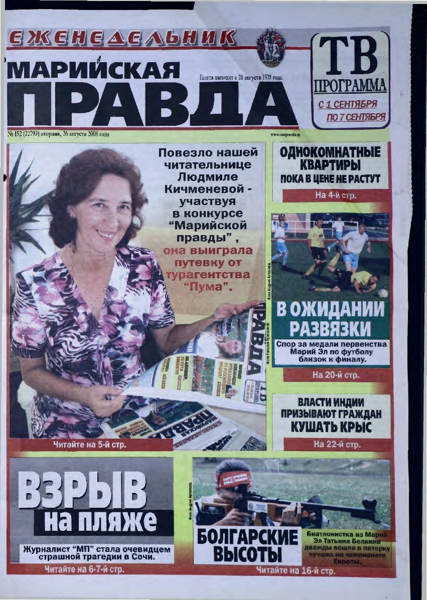 Газета «Марийская правда» от 26.08.2008
