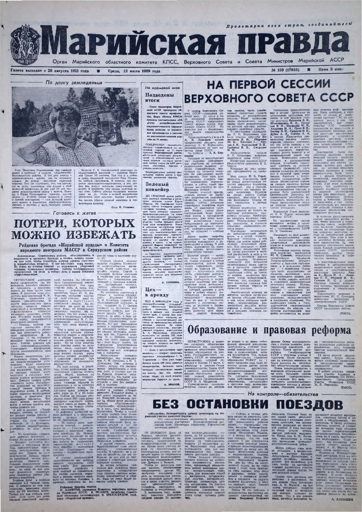 Газета «Марийская правда» от 12.07.1989