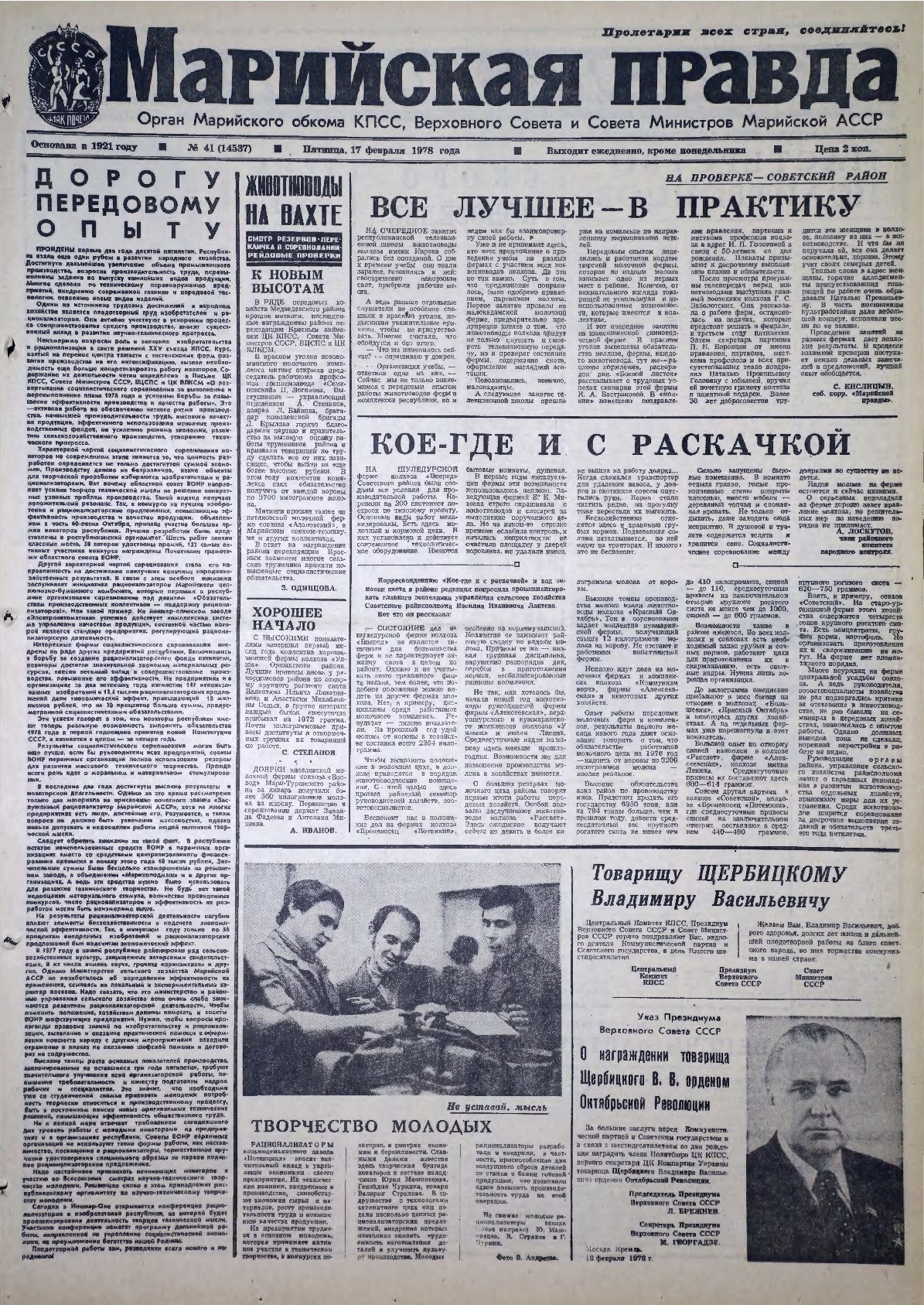 Газета «Марийская правда» от 17.02.1978