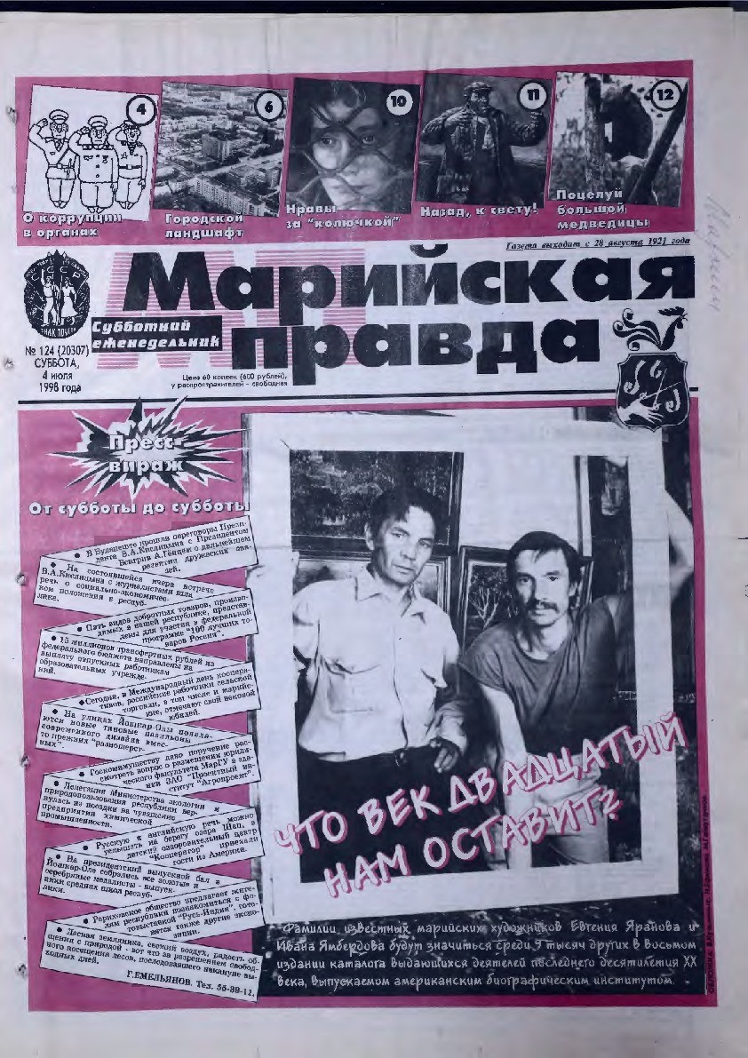 Газета «Марийская правда» от 04.07.1998