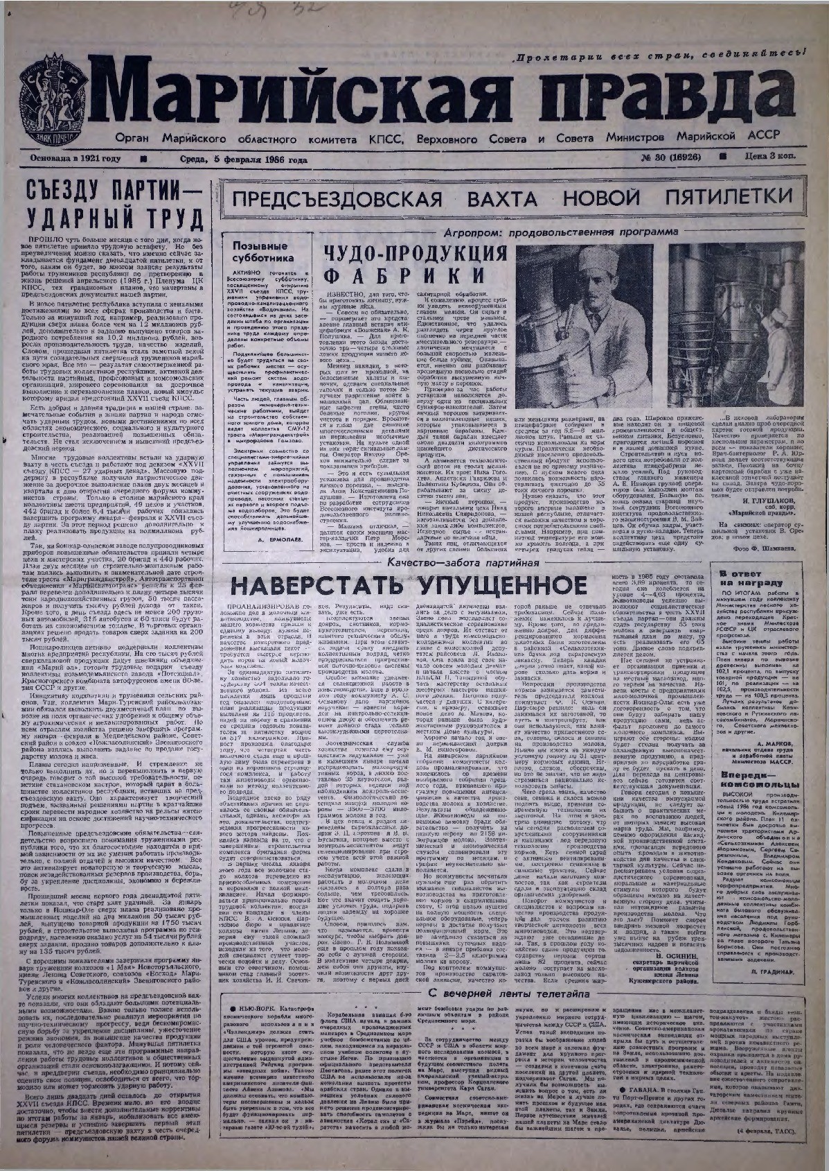 Газета «Марийская правда» от 05.02.1986