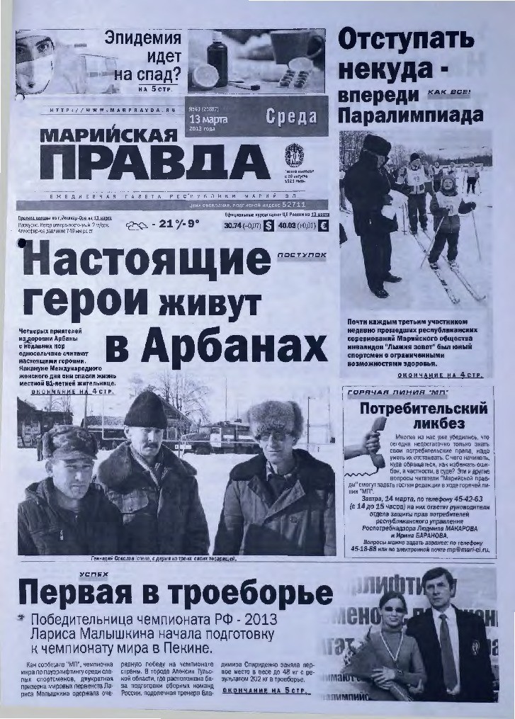 Газета «Марийская правда» от 13.03.2013