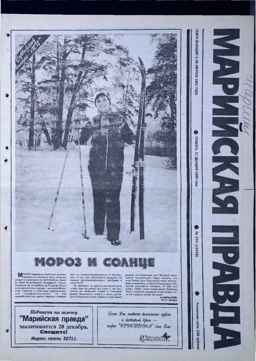 Газета «Марийская правда» от 17.12.1994